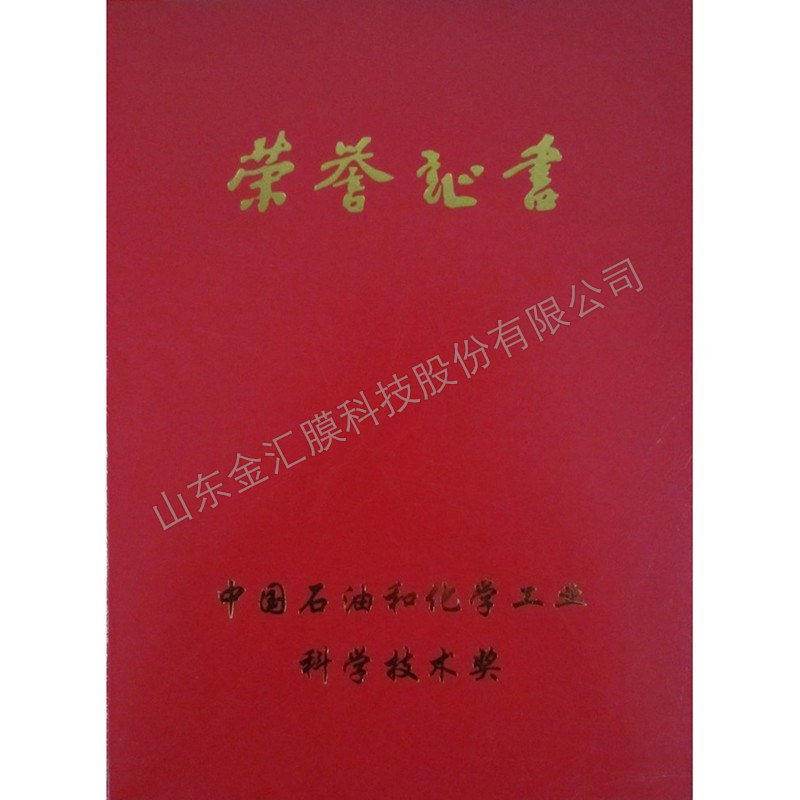 榮獲石油化工協(xié)會(huì)科技進(jìn)步獎(jiǎng)